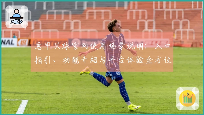 意甲买球官网使用场景说明：入口指引、功能介绍与平台体验全方位指南